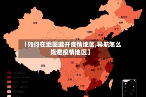 【如何在地图避开疫情地区,导航怎么规避疫情地区】