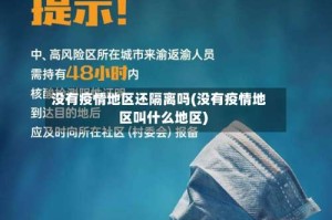 没有疫情地区还隔离吗(没有疫情地区叫什么地区)