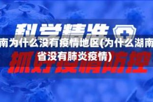 湖南为什么没有疫情地区(为什么湖南省没有肺炎疫情)