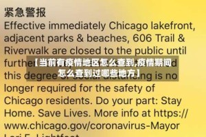 【当前有疫情地区怎么查到,疫情期间怎么查到过哪些地方】
