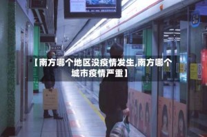 【南方哪个地区没疫情发生,南方哪个城市疫情严重】