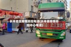 长丰地区疫情防控电话(长丰县疫情防控中心电话)