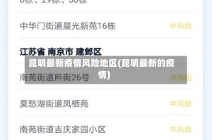 昆明最新疫情风险地区(昆明最新的疫情)