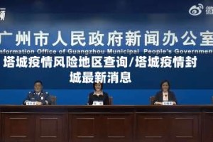 塔城疫情风险地区查询/塔城疫情封城最新消息