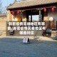 新密疫情高峰地区有哪些/新密疫情高峰地区有哪些村庄