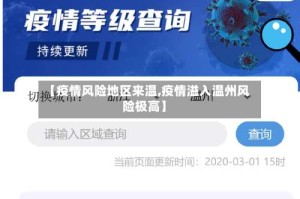 【疫情风险地区来温,疫情溢入温州风险极高】