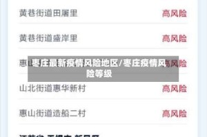 枣庄最新疫情风险地区/枣庄疫情风险等级