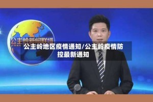 公主岭地区疫情通知/公主岭疫情防控最新通知