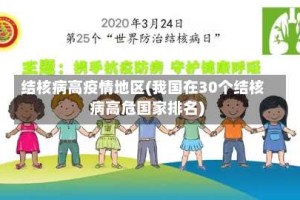 结核病高疫情地区(我国在30个结核病高危国家排名)