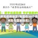 结核病高疫情地区(我国在30个结核病高危国家排名)