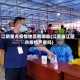 江阴重点疫情地区有哪些(江苏省江阴市疫情严重吗)