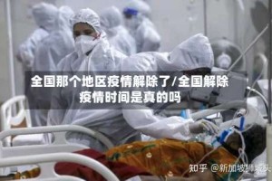 全国那个地区疫情解除了/全国解除疫情时间是真的吗