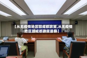 【从无疫情地区回成都政策,从无疫情地区回成都政策最新】