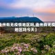 【盘州有无疫情地区吗,盘州有无疫情地区吗今天】