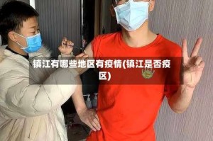镇江有哪些地区有疫情(镇江是否疫区)