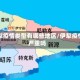 伊犁疫情类型有哪些地区/伊犁疫情严重吗