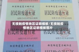 无接触疫情地区证明模板/无接触疫情地区证明模板图片