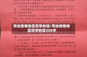 写给疫情地区同学的信/写给疫情地区同学的信300字