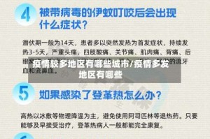 疫情较多地区有哪些城市/疫情多发地区有哪些