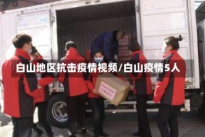 白山地区抗击疫情视频/白山疫情5人