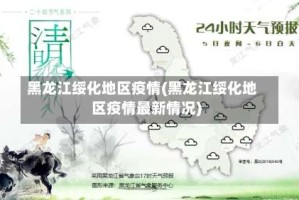 黑龙江绥化地区疫情(黑龙江绥化地区疫情最新情况)