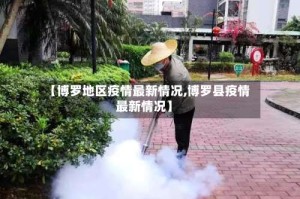 【博罗地区疫情最新情况,博罗县疫情最新情况】