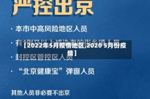 【2022年5月疫情地区,2020 5月份疫情】