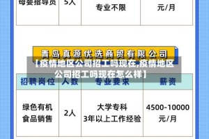 【疫情地区公司招工吗现在,疫情地区公司招工吗现在怎么样】