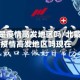 北戴河是疫情高发地区吗/北戴河是疫情高发地区吗现在
