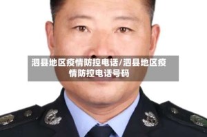 泗县地区疫情防控电话/泗县地区疫情防控电话号码