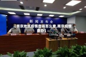 【南京地区疫情查询怎么查,南京疫情查办】