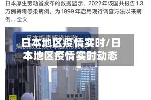 日本地区疫情实时/日本地区疫情实时动态