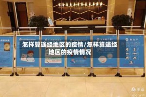 怎样算途经地区的疫情/怎样算途经地区的疫情情况