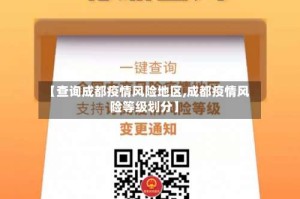 【查询成都疫情风险地区,成都疫情风险等级划分】