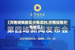 【河南疫情地区分布实时,河南役情分布地区】