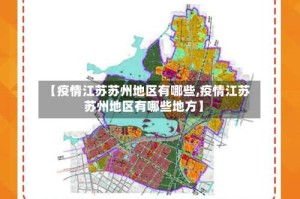 【疫情江苏苏州地区有哪些,疫情江苏苏州地区有哪些地方】