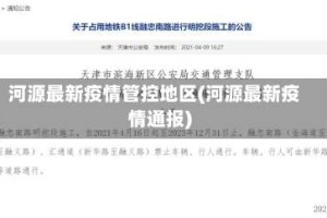 河源最新疫情管控地区(河源最新疫情通报)