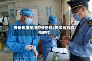 安徽地区防控疫情措施/安徽省的疫情防控