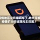 【疫情地区没有顺风车了,地方可根据疫情扩大停运顺风车范围】