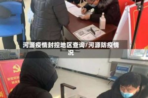 河源疫情封控地区查询/河源防疫情况