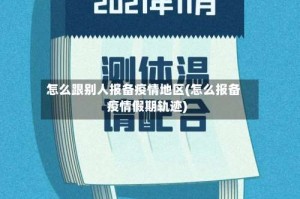 怎么跟别人报备疫情地区(怎么报备疫情假期轨迹)