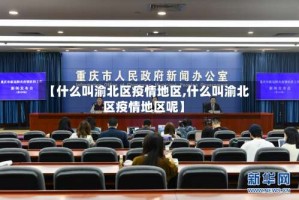 【什么叫渝北区疫情地区,什么叫渝北区疫情地区呢】