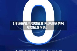 【浑源疫情风险地区查询,浑源疫情风险地区查询表】