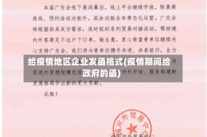 给疫情地区企业发函格式(疫情期间给政府的函)