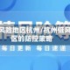 疫情低风险地区杭州/杭州低风险地区的防控策略