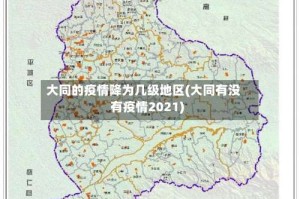 大同的疫情降为几级地区(大同有没有疫情2021)