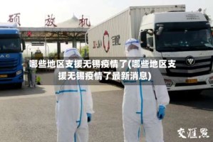 哪些地区支援无锡疫情了(哪些地区支援无锡疫情了最新消息)