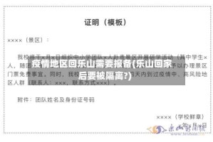 疫情地区回乐山需要报备(乐山回家后要被隔离?)