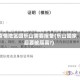 疫情地区回乐山需要报备(乐山回家后要被隔离?)