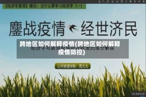 跨地区如何解释疫情(跨地区如何解释疫情防控)